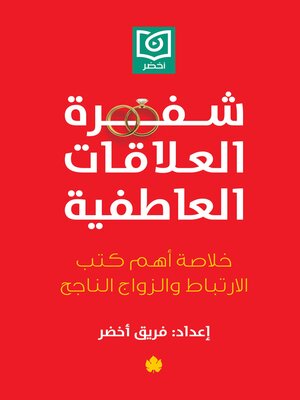 cover image of شفرة العلاقات العاطفية